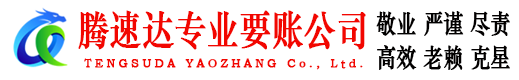 广丰腾速达讨债公司